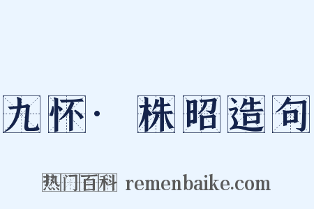 九怀·株昭造句是什么意思的图片